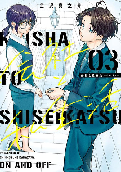On and Off: Work-Life Imbalance 03-Manga and East Asian style / tradition comic books-買書書 BuyBookBook
