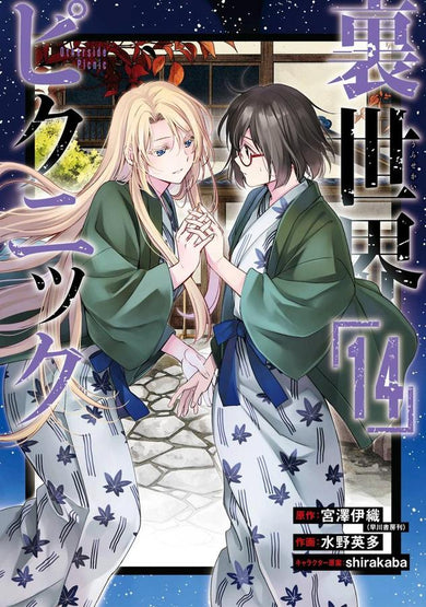 Otherside Picnic 14 (Manga)-Manga and East Asian style / tradition comic books-買書書 BuyBookBook