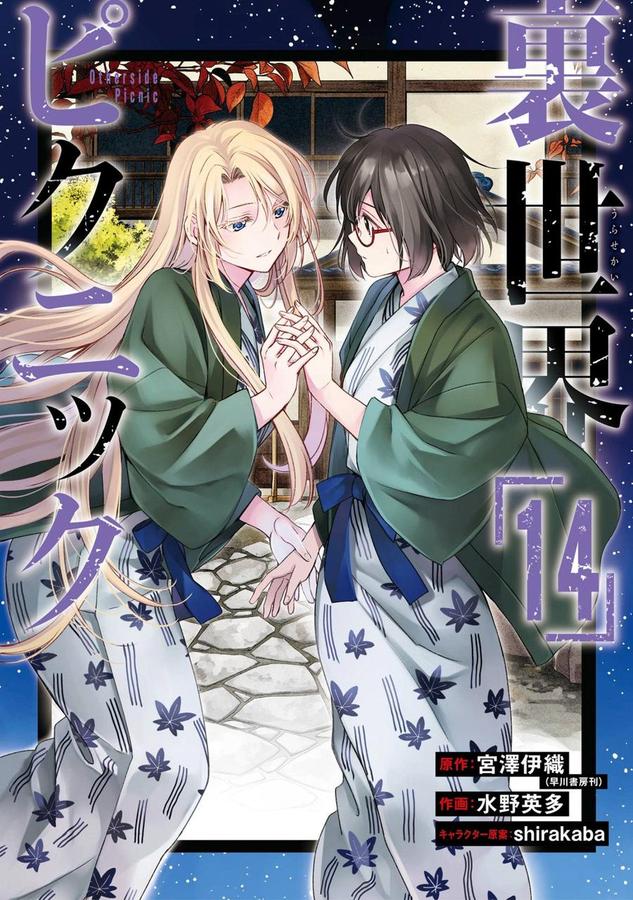 Otherside Picnic 14 (Manga)-Manga and East Asian style / tradition comic books-買書書 BuyBookBook
