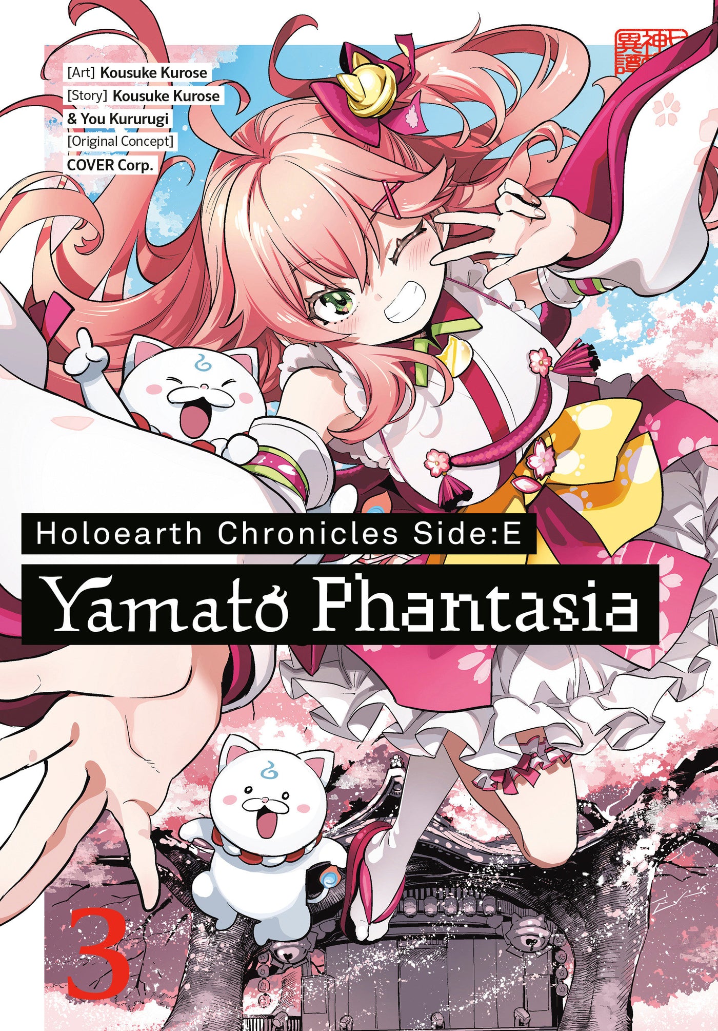 Holoearth Chronicles Side:E Yamato Phantasia 03-Manga and East Asian style / tradition comic books-買書書 BuyBookBook