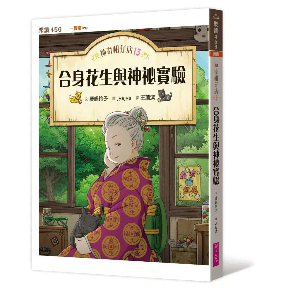 神奇柑仔店13:合身花生與神祕實驗 (廣嶋玲子)-故事: 奇幻魔法 Fantasy & Magical-買書書 BuyBookBook