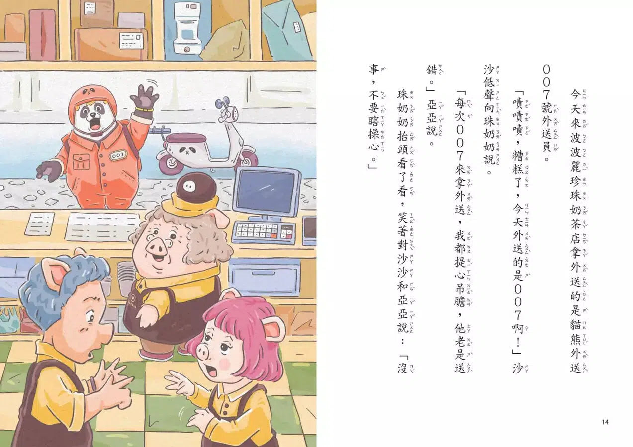 波波麗珍奶店 1 貓熊外送007-故事: 橋樑章節 Early Readers-買書書 BuyBookBook