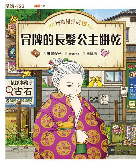 【預購】神奇柑仔店15:冒牌的長髮公主餅乾 (廣嶋玲子)-故事: 奇幻魔法 Fantasy & Magical-買書書 BuyBookBook