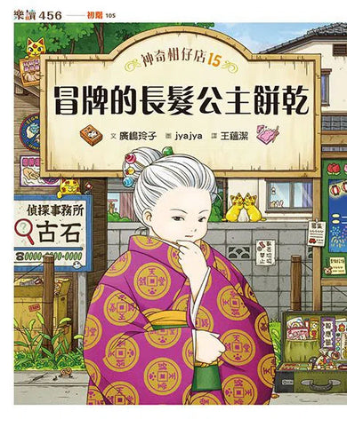 【預購】神奇柑仔店15:冒牌的長髮公主餅乾 (廣嶋玲子)-故事: 奇幻魔法 Fantasy & Magical-買書書 BuyBookBook