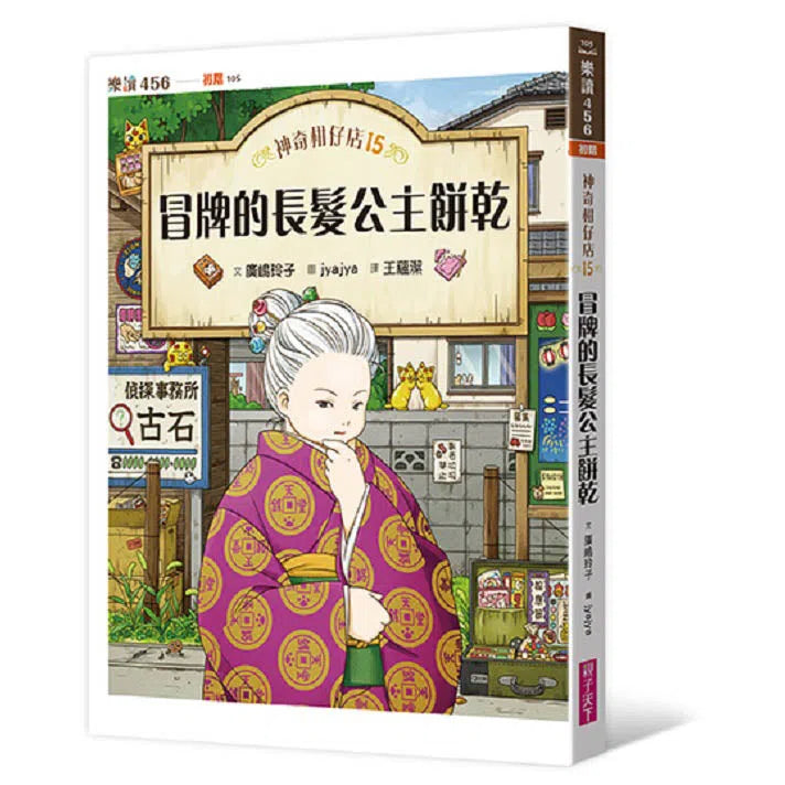 【預購】神奇柑仔店15:冒牌的長髮公主餅乾 (廣嶋玲子)-故事: 奇幻魔法 Fantasy & Magical-買書書 BuyBookBook