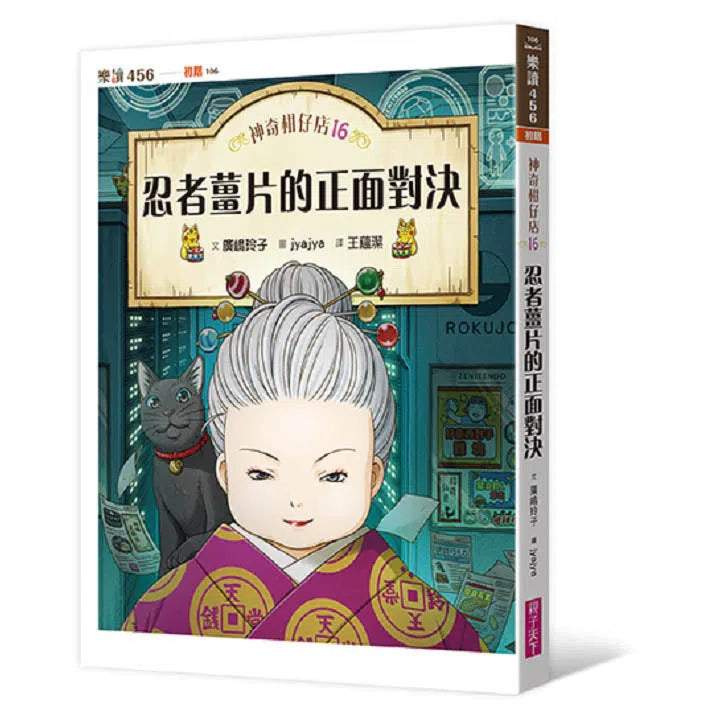 【預購】神奇柑仔店16:忍者薑片的正面對決 (廣嶋玲子)-故事: 奇幻魔法 Fantasy & Magical-買書書 BuyBookBook