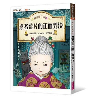 【預購】神奇柑仔店16:忍者薑片的正面對決 (廣嶋玲子)-故事: 奇幻魔法 Fantasy & Magical-買書書 BuyBookBook