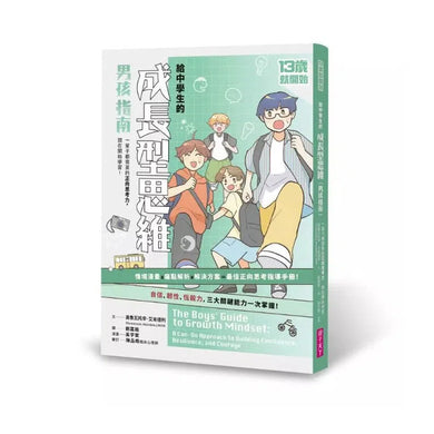 13歲就開始 - 給中學生的成長型思維(男孩指南)-非故事: 生涯規劃 Life Planning-買書書 BuyBookBook