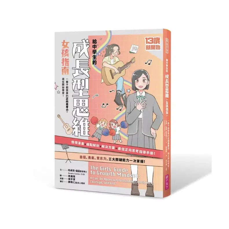 13歲就開始 - 給中學生的成長型思維(女孩指南)-非故事: 生涯規劃 Life Planning-買書書 BuyBookBook