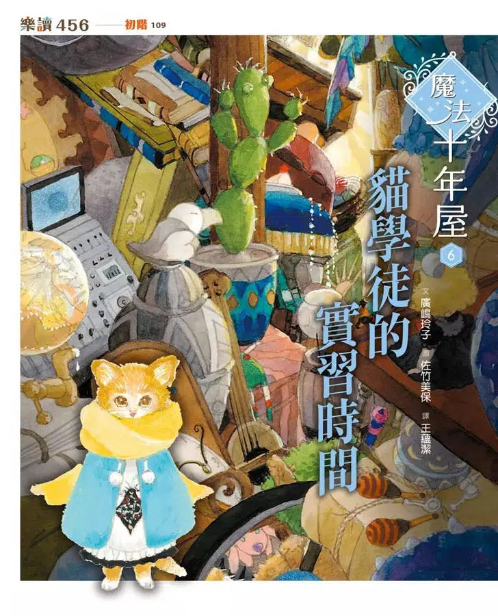 魔法十年屋 #06 貓學徒的實習時間 (廣嶋玲子)-故事: 奇幻魔法 Fantasy & Magical-買書書 BuyBookBook