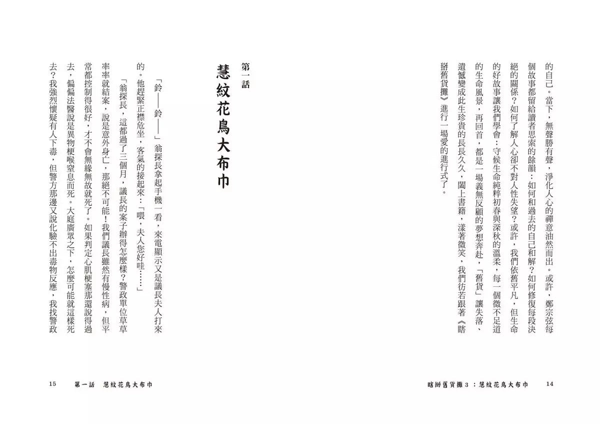 瞎掰舊貨攤 #03 - 慧紋花鳥大布巾 (鄭宗弦)-故事: 歷險科幻 Adventure & Science Fiction-買書書 BuyBookBook