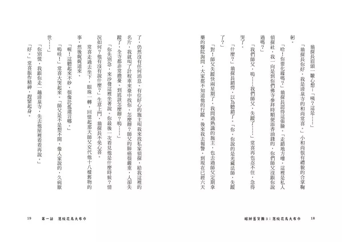 瞎掰舊貨攤 #03 - 慧紋花鳥大布巾 (鄭宗弦)-故事: 歷險科幻 Adventure & Science Fiction-買書書 BuyBookBook
