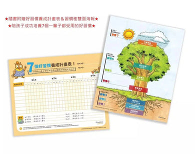與成功有約的7個好習慣:兒童領導力養成篇 (附贈好習慣養成計畫表&習慣樹雙面海報)-故事: 橋樑章節 Early Readers-買書書 BuyBookBook