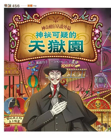 神奇柑仔店番外篇:神祕可疑的天獄園 (廣嶋玲子)-故事: 奇幻魔法 Fantasy & Magical-買書書 BuyBookBook