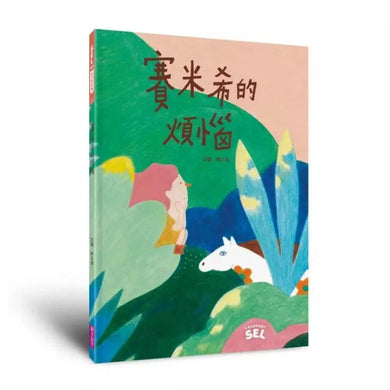 SEL繪本:賽米希的煩惱(自我覺察篇)(金鼎獎得主陳又凌)-非故事: 心理勵志 Self-help-買書書 BuyBookBook