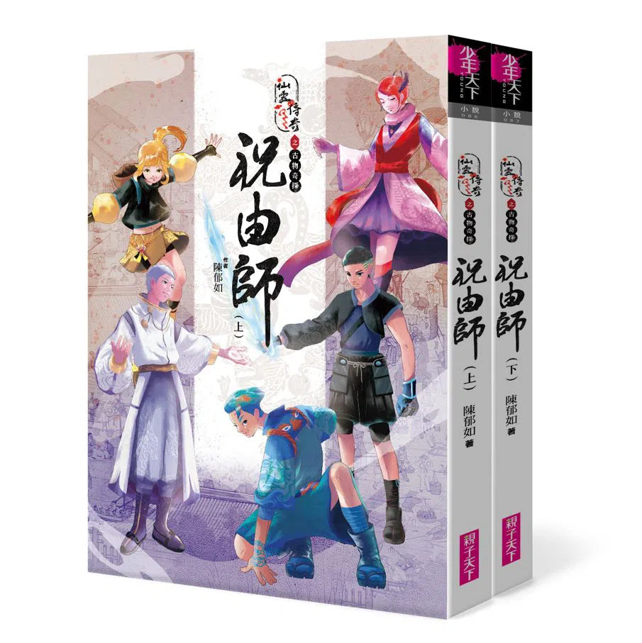 仙靈傳奇之古物奇探:祝由師上下冊套書(首刷加贈新系列雙面海報+上冊作者印簽金句扉頁) (金鼎獎作家 陳郁如)-故事: 歷險科幻 Adventure & Science Fiction-買書書 BuyBookBook
