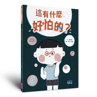 SEL繪本:這有什麼好怕的?(自我覺察篇)(羅怡君)-非故事: 心理勵志 Self-help-買書書 BuyBookBook