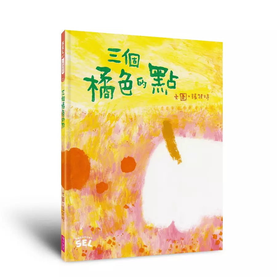 SEL繪本:三個橘色的點(自我覺察篇)(張筱琦)-非故事: 心理勵志 Self-help-買書書 BuyBookBook