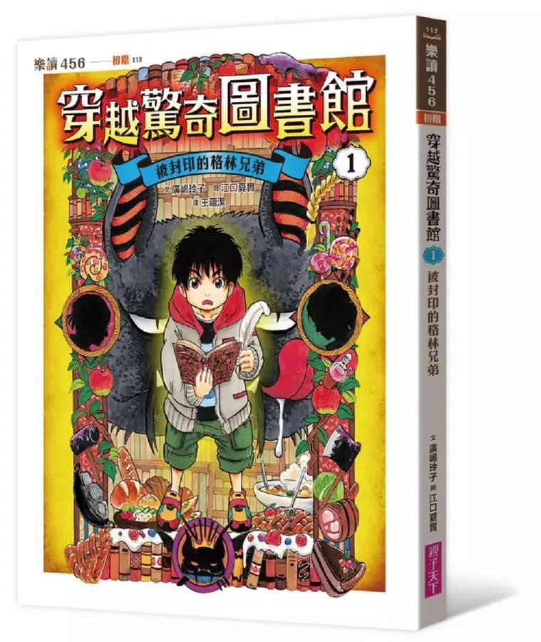 穿越驚奇圖書館 #01 被封印的格林兄弟 (廣嶋玲子)-故事: 奇幻魔法 Fantasy & Magical-買書書 BuyBookBook