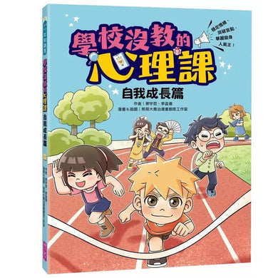 學校沒教的心理課:自我成長篇──穩定情緒、突破盲點,華麗變身人氣王!-非故事: 心理勵志 Self-help-買書書 BuyBookBook