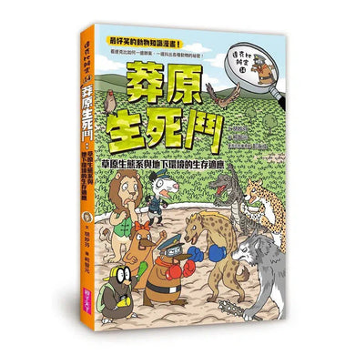 達克比辦案 14:莽原生死鬥:草原生態系與地下環境的生存適應-非故事: 常識通識 General Knowledge-買書書 BuyBookBook