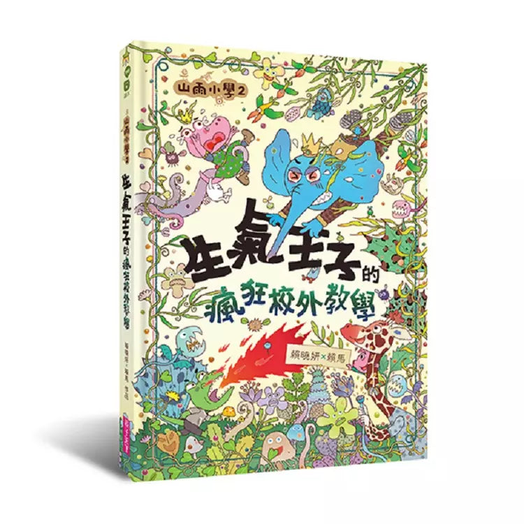 山雨小學 2:生氣王子的瘋狂校外教學 (賴馬)-故事: 橋樑章節 Early Readers-買書書 BuyBookBook