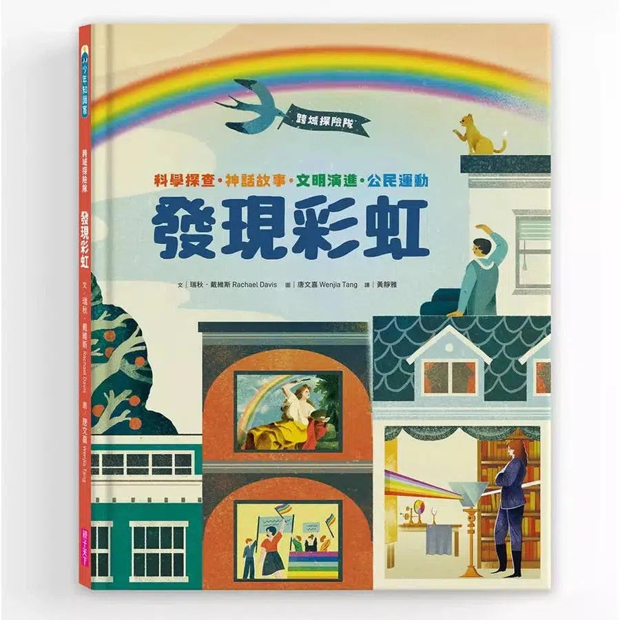 跨域探險隊:發現彩虹 (科學探查・神話故事・文明演進・公民運動,挖掘深藏的色彩寶藏)-非故事: 科學科技 Science & Technology-買書書 BuyBookBook