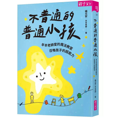 不普通的普通小孩:羊羊老師愛的魔法教室,召喚孩子的超能力-非故事(成年): 親子教養 Parenting-買書書 BuyBookBook