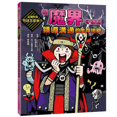 這個時候你該怎麼辦:從魔界守護到領導溝通的生存挑戰-非故事: 常識通識 General Knowledge-買書書 BuyBookBook
