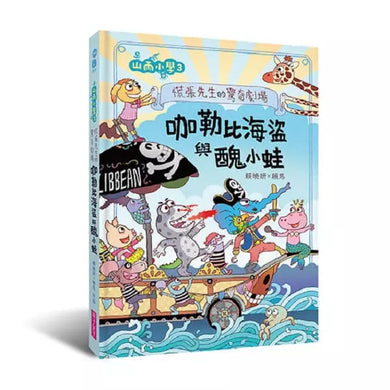 山雨小學 3:慌張先生的驚奇劇場 咖勒比海盜與醜小蛙 (賴馬)-故事: 橋樑章節 Early Readers-買書書 BuyBookBook