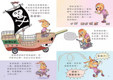 山雨小學 3:慌張先生的驚奇劇場 咖勒比海盜與醜小蛙 (賴馬)-故事: 橋樑章節 Early Readers-買書書 BuyBookBook