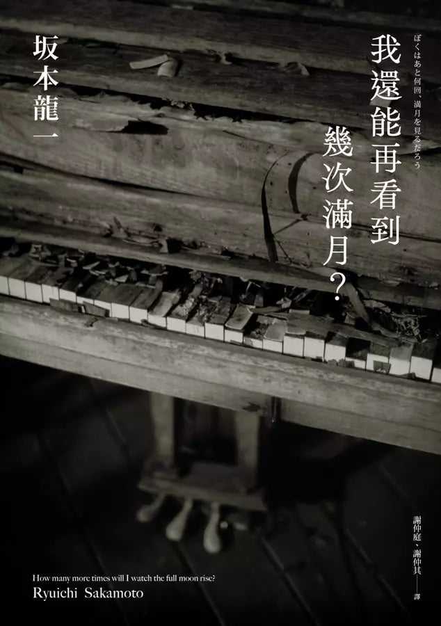 我還能再看到幾次滿月?(坂本龍一)-非故事: 人物傳記 Biography-買書書 BuyBookBook