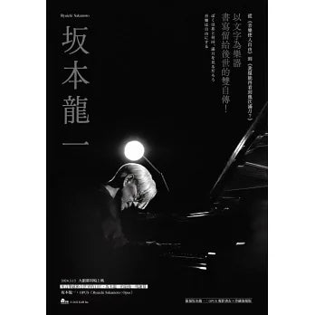 坂本龍一雙自傳(音樂使人自由、我還能再看到幾次滿月?限量坂本龍一:OPUS電影書衣+珍藏海報版)【贈電影交換券】(坂本龍一)-非故事: 人物傳記 Biography-買書書 BuyBookBook