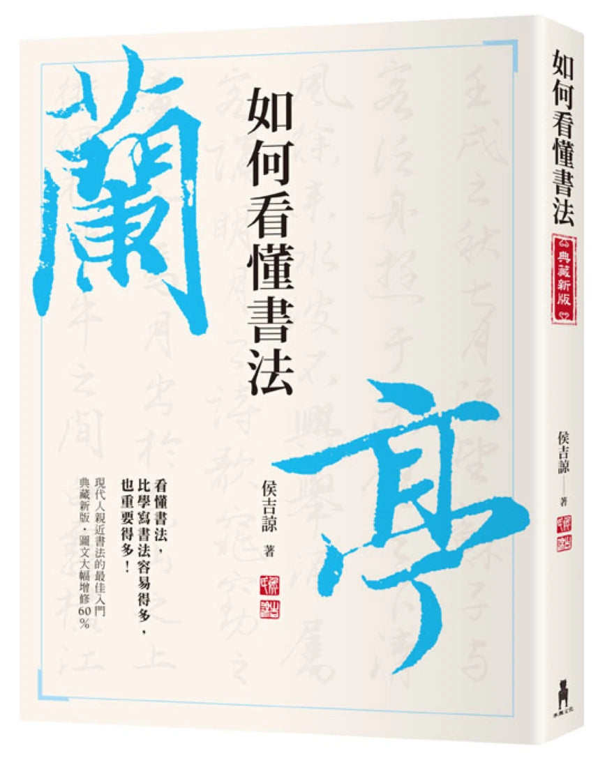 如何看懂書法 平裝書 Paperback