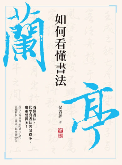 如何看懂書法 平裝書 Paperback
