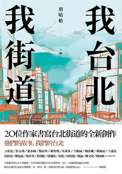 我台北,我街道 平裝書 Paperback