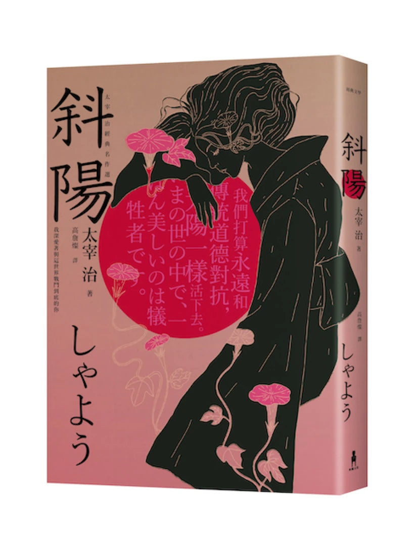 斜陽:我深愛著與這世界戰鬥到底的你,太宰治經典名作選 平裝書 Paperback