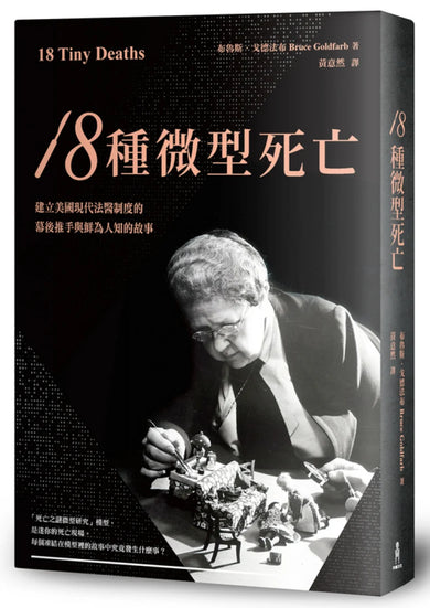 18種微型死亡:建立美國現代法醫制度的幕後推手與鮮為人知的故事 平裝書 Paperback