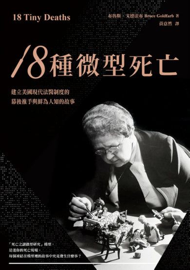 18種微型死亡:建立美國現代法醫制度的幕後推手與鮮為人知的故事 平裝書 Paperback