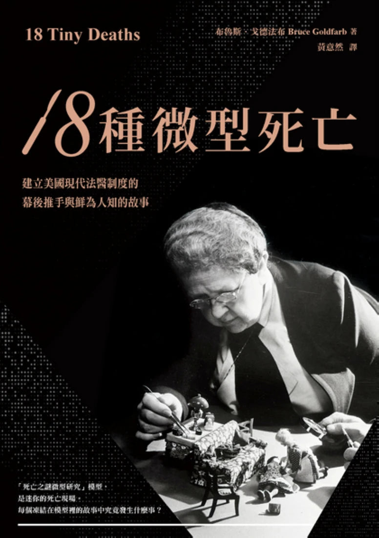 18種微型死亡:建立美國現代法醫制度的幕後推手與鮮為人知的故事 平裝書 Paperback