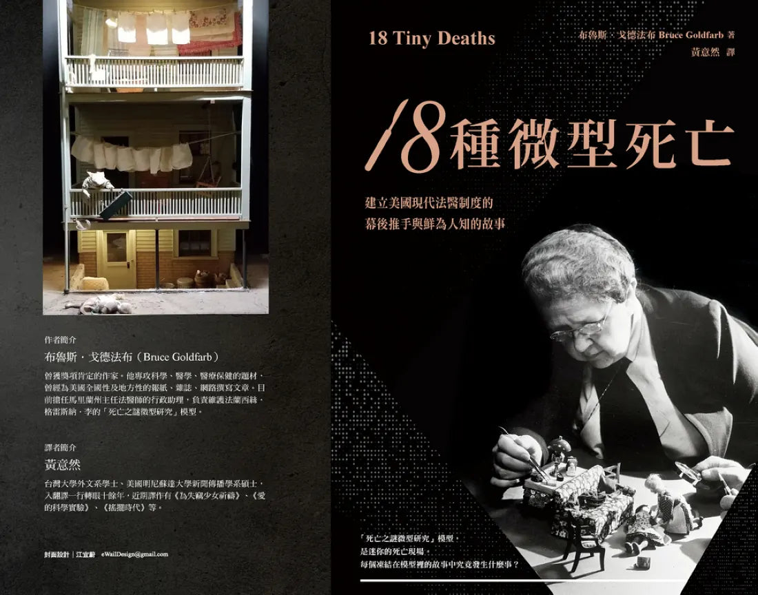 18種微型死亡:建立美國現代法醫制度的幕後推手與鮮為人知的故事 平裝書 Paperback