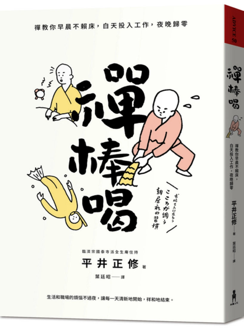 禪棒喝:禪教你早晨不賴床,白天投入工作,夜晚歸零 平裝書 Paperback