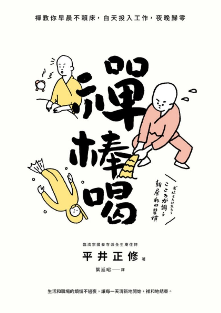 禪棒喝:禪教你早晨不賴床,白天投入工作,夜晚歸零 平裝書 Paperback