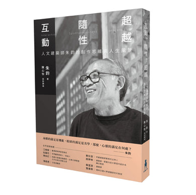 互動‧隨性‧超越:人文建築師朱鈞的創作思維與人生風景 平裝書 Paperback