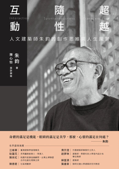 互動‧隨性‧超越:人文建築師朱鈞的創作思維與人生風景 平裝書 Paperback
