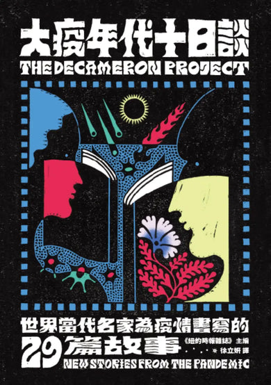 大疫年代十日談:世界當代名家為疫情書寫的29篇故事 平裝書 Paperback