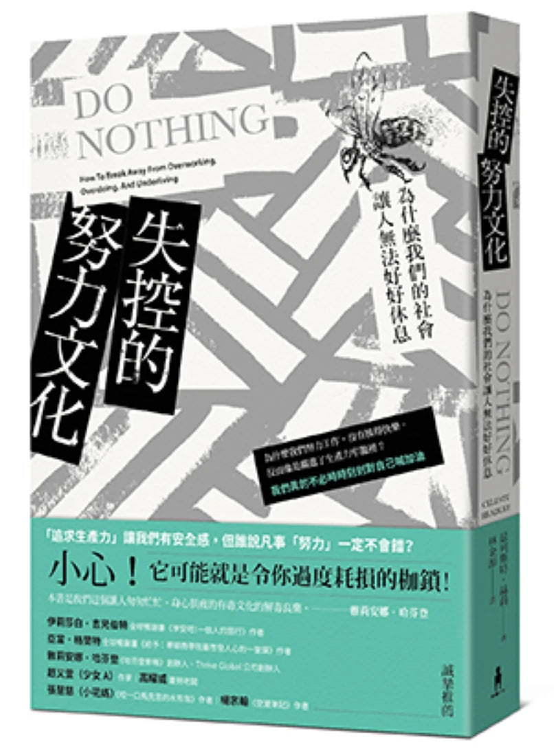 失控的努力文化:為什麼我們的社會讓人無法好好休息 平裝書 Paperback