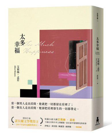太多幸福(孟若最具野心之作.新譯典藏版) 平裝書 Paperback