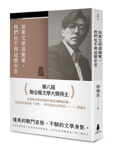 如果文學很簡單,我們也不用這麼辛苦【全新增修版】 平裝書 Paperback