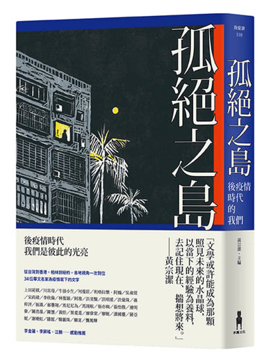 孤絕之島:後疫情時代的我們 平裝書 Paperback